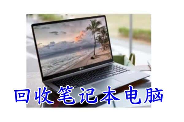 旬阳县回收电脑